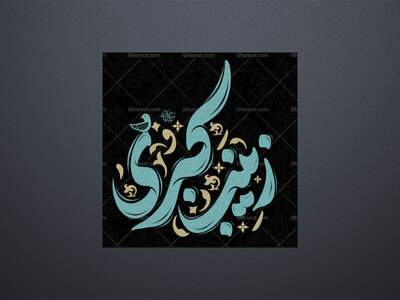 حروف‌نگاری-ولادت-حضرت-زینب-سلام-الله-علیها