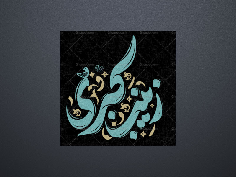 حروف‌نگاری-ولادت-حضرت-زینب-سلام-الله-علیها