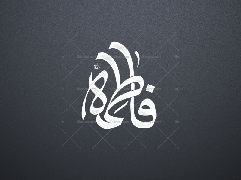 تایپو-گرافی-فاطمه(س)-