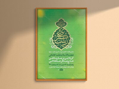طرح-لایه-باز-ولادت-حضرت-زینب-کبری-س-+-استوری