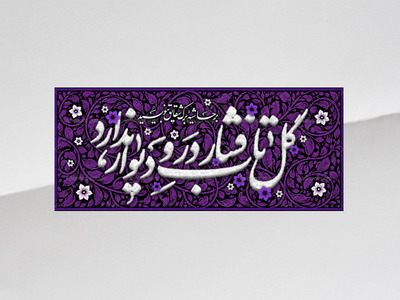 طرح-لایه-باز-کتیبه-دکور-فاطمیه
