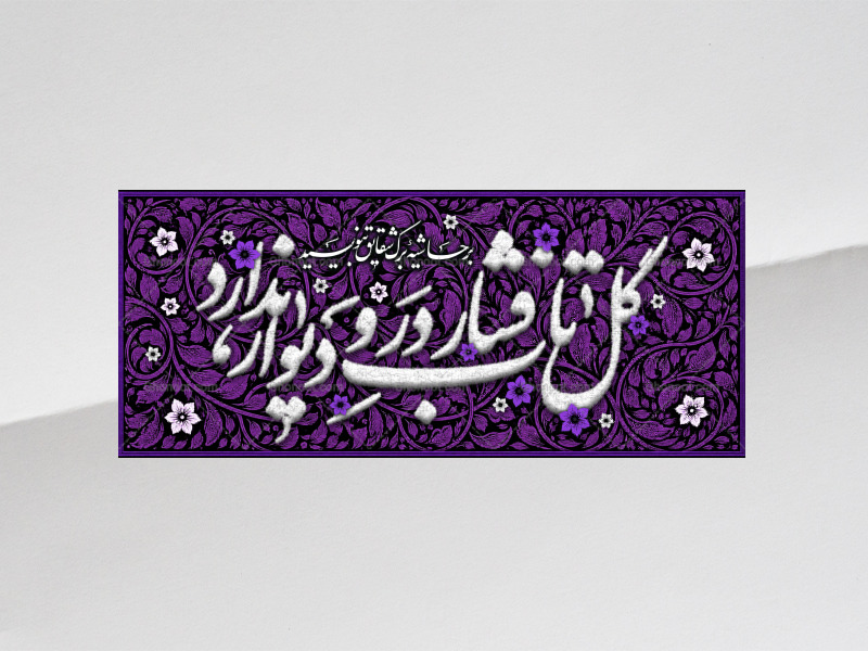 طرح-لایه-باز-کتیبه-دکور-فاطمیه