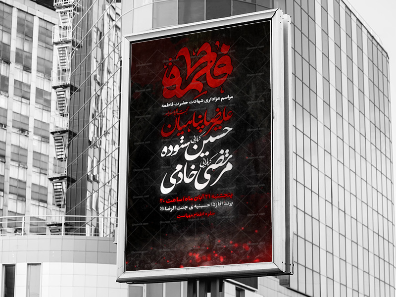 پوستر-شهادت-حضرت-زهرا