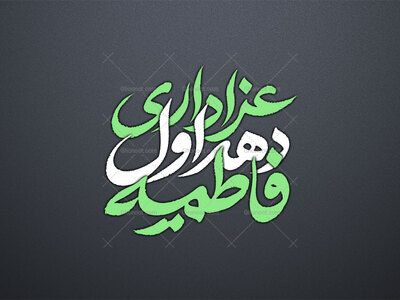 تایپوگرافی-عزاداری-دهه-اول-فاطمیه