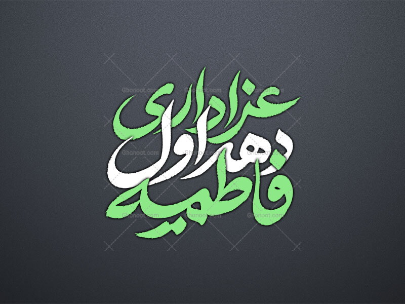 تایپوگرافی-عزاداری-دهه-اول-فاطمیه