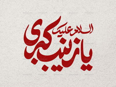 تایپوگرافی-السلام-علیک-یا-زینب-کبری-