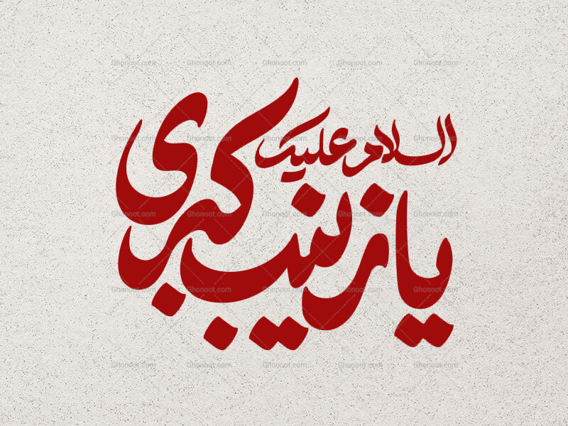 تایپوگرافی-السلام-علیک-یا-زینب-کبری-