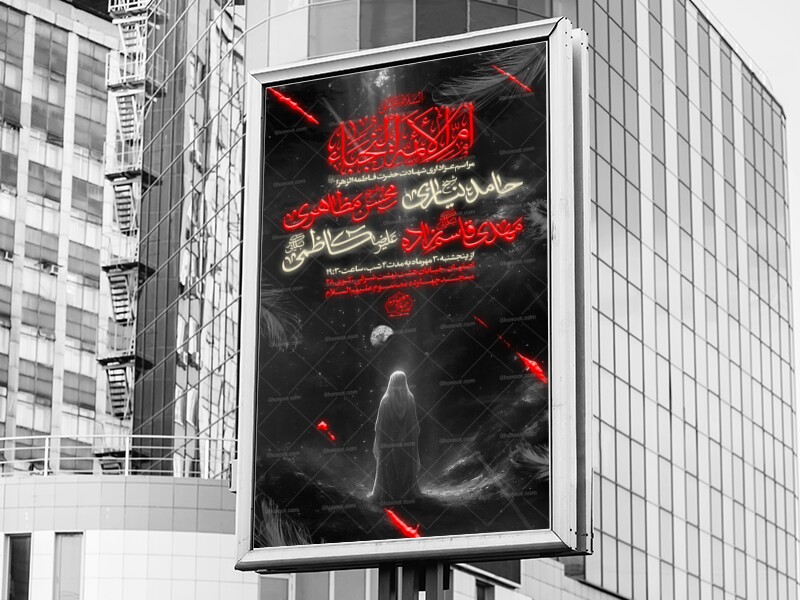 اطلاعیه-عزاداری-حضرت-فاطمه-سلام-الله-علیها