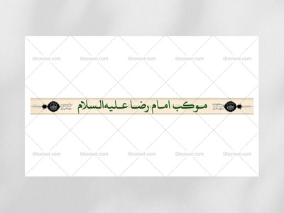 بنر-و-کتیبه-سر-در-موکب-و-هیئت