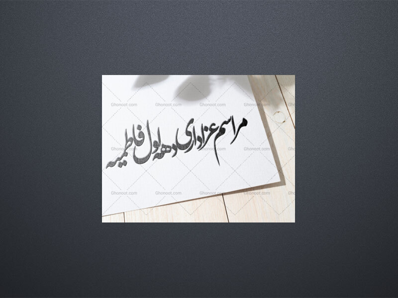 تایپوگرافی-عزاداری-دهه-اول-فاطمیه