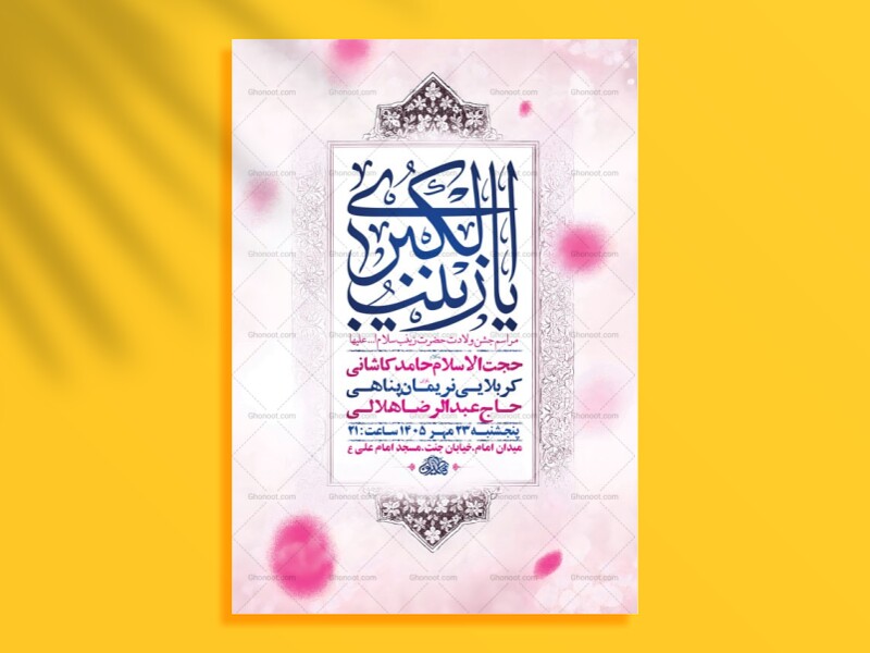 طرح-لایه-باز-ولادت-حضرت-زینب-کبری-س-+-استوری