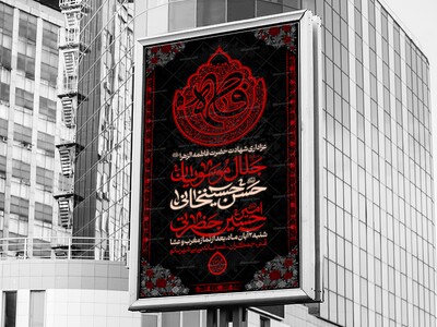 اطلاعیه-مراسم-شهادت-حضرت-زهرا-س