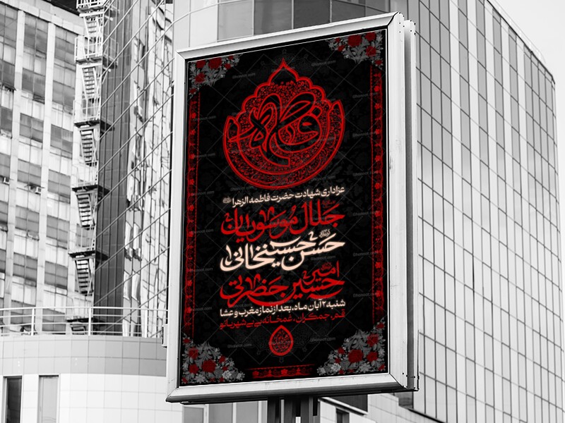اطلاعیه-مراسم-شهادت-حضرت-زهرا-س