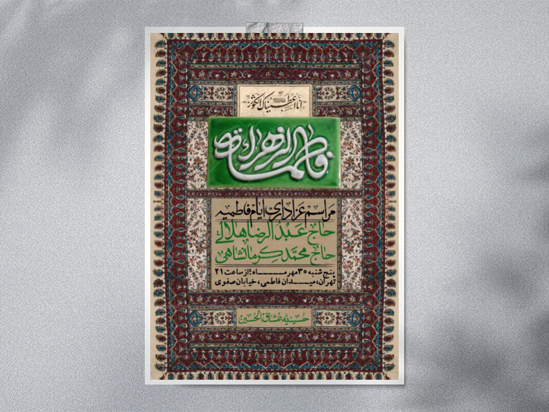 اطلاعیه-لایه-بازو-باکیفیت-شهادت-حضرت-زهرا(س)-+-استوری-