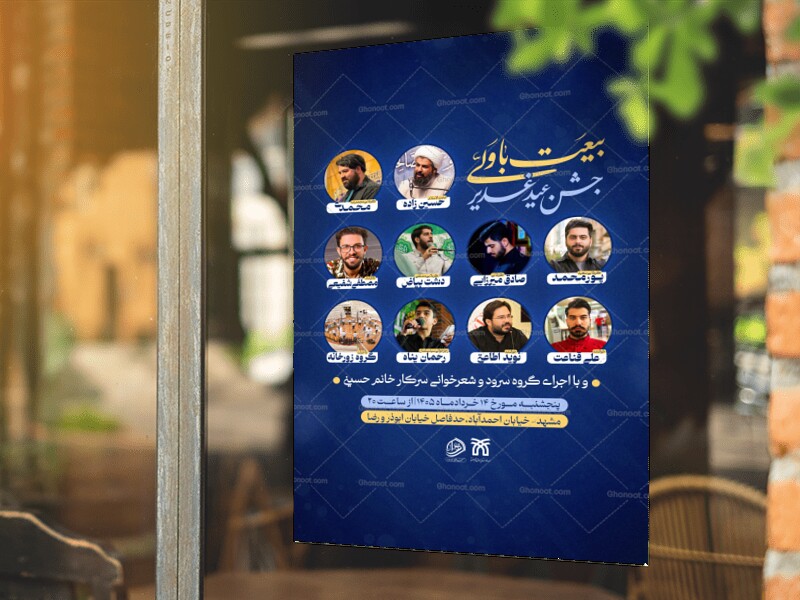 تراکت-اطلاع-رسانی-عید-غدیر-