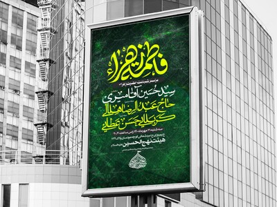 اطلاعیه-شهادت-حضرت-فاطمه-س