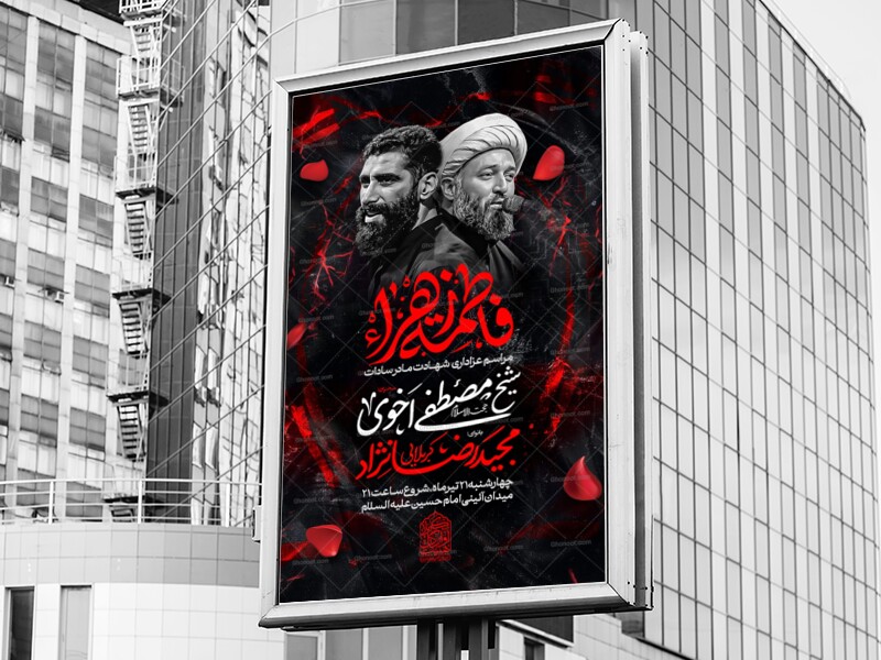اطلاعیه-مراسم-عزاداری-شهادت-حضرت-زهرا-س