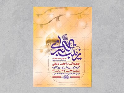 طرح-لایه-باز-ولادت-حضرت-زینب-کبری-س-+-استوری