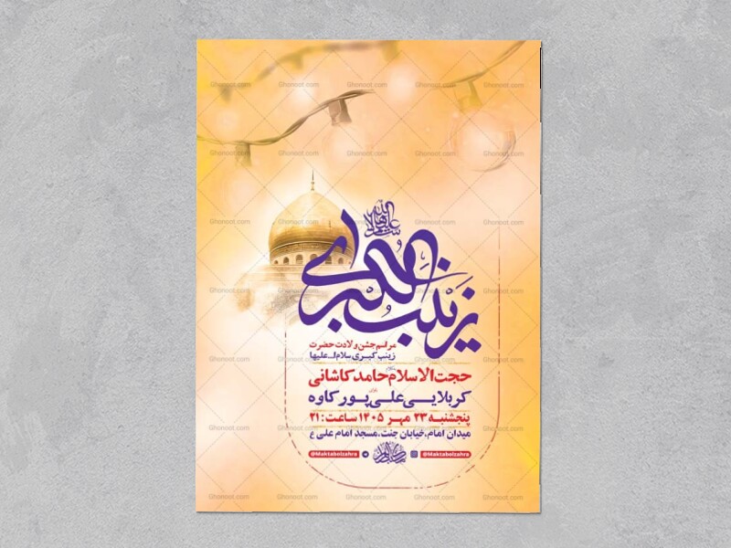 طرح-لایه-باز-ولادت-حضرت-زینب-کبری-س-+-استوری