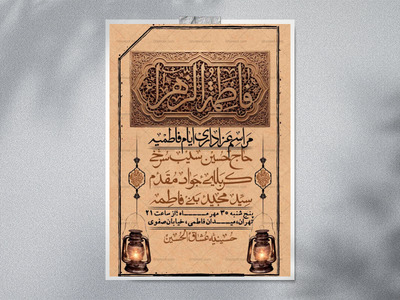 اطلاعیه-لایه-بازو-باکیفیت-شهادت-حضرت-زهرا(س)-+-استوری-
