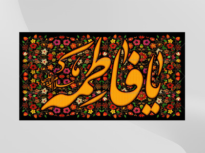 (فاطميه)-شهادت-حضرت-فاطمه-زهرا(سلام-الله-عليها)