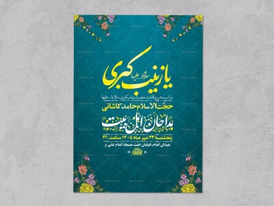 طرح-لایه-باز-ولادت-حضرت-زینب-کبری-س-+-استوری