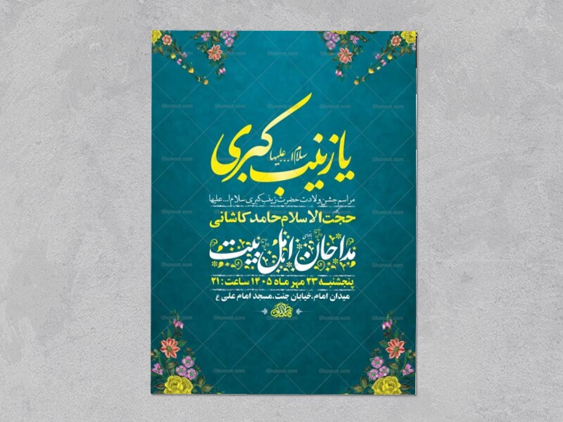 طرح-لایه-باز-ولادت-حضرت-زینب-کبری-س-+-استوری