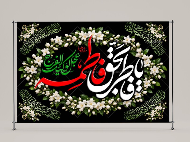 (فاطميه)-شهادت-حضرت-فاطمه-زهرا(سلام-الله-عليها)