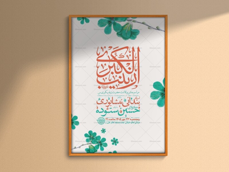 طرح-لایه-باز-ولادت-حضرت-زینب-کبری-س-+-استوری
