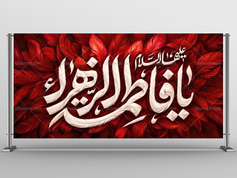 طرح-دکور-ایام-فاطمیه