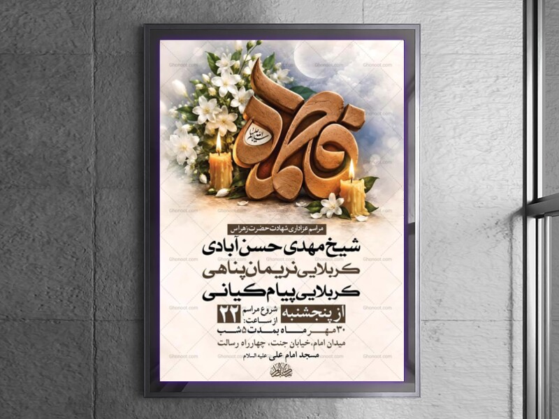 طرح-لایه-باز-شهادت-حضرت-زهرا-س-+-استوری