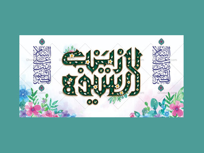 طرح-لایه-باز-جایگاه-ولادت-حضرت-زینب-کبری-س
