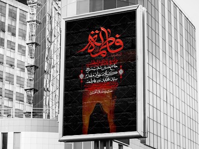 اطلاعیه-لایه-بازو-باکیفیت-شهادت-حضرت-زهرا(س)-+-استوری-