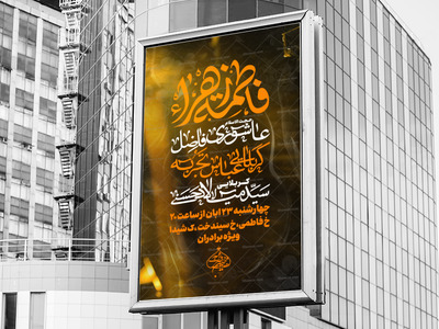 اطلاعیه-عزاداری-شهادت-حضرت-زهرا-س