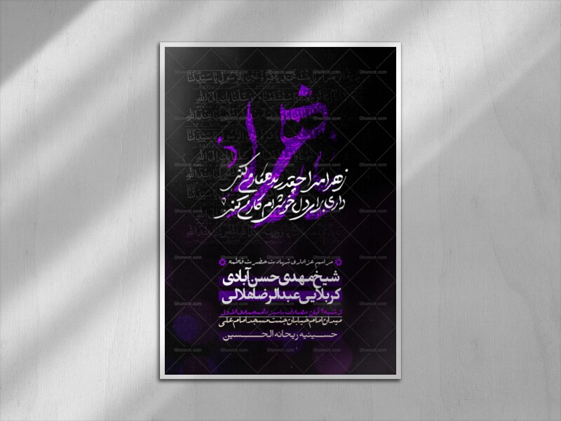 اطلاعیه-مراسم-شهادت-حضرت-زهرا