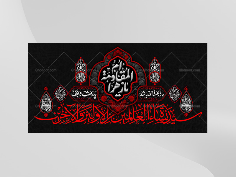 طرح-لایه-باز-کتبیه-دکور-فاطمیه-ام-المقاومه-یا-زهرا