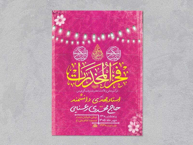 طرح-لایه-باز-ولادت-حضرت-زینب-کبری-س-+-استوری