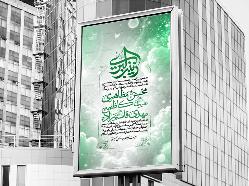 اطلاعیه-ولادت-حضرت-زینب-س