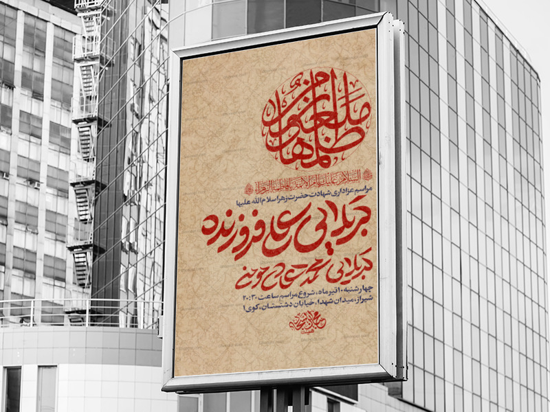 اطلاعیه-لایه-باز-عزاداری-شهادت-حضرت-زهرا-س