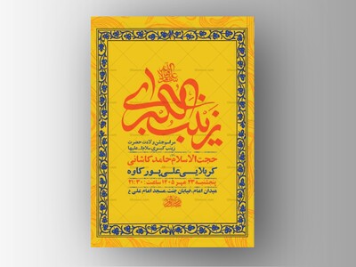 طرح-لایه-باز-ولادت-حضرت-زینب-کبری-س-+-استوری