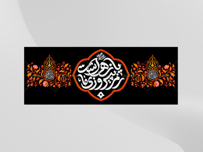 طرح-لایه-باز-کتیبه-دکور-فاطمیه-رمز-پیروزی-ما-یازهراست