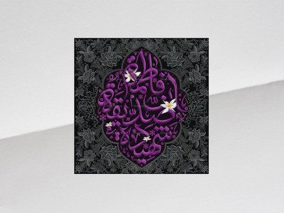 طرح-پشت-سن-شهادت-حضرت-زهرا-(سلام-الله-علیها)