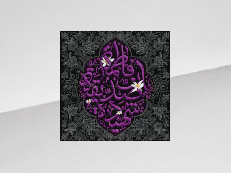 طرح-پشت-سن-شهادت-حضرت-زهرا-(سلام-الله-علیها)