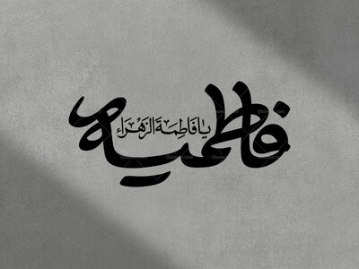 تایپوگرافی-فاطمیه-