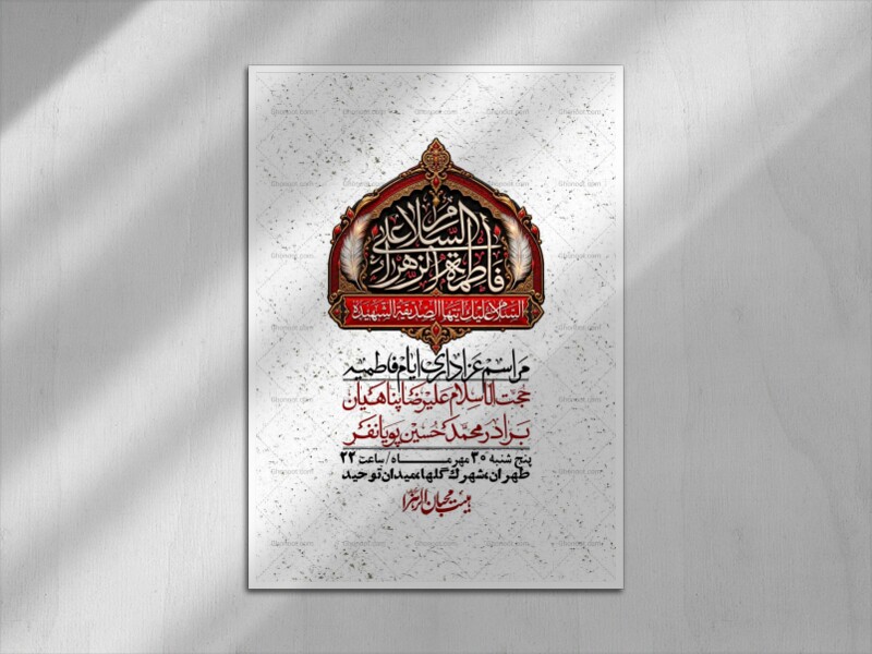 اطلاعیه-لایه-بازو-باکیفیت-شهادت-حضرت-زهرا(س)-+-استوری-