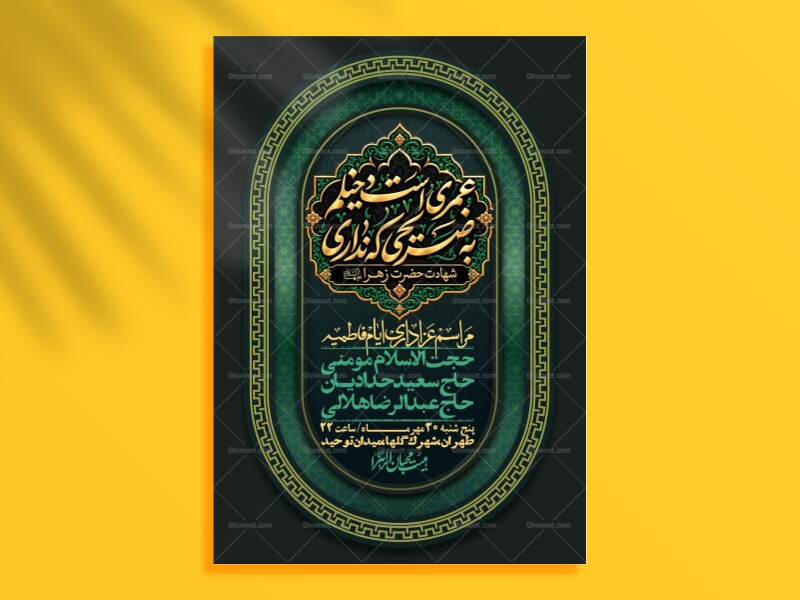اطلاعیه-لایه-بازو-باکیفیت-شهادت-حضرت-زهرا(س)-+-استوری-