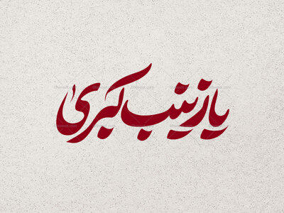تایپوگرافی-یا-زینب-کبری-