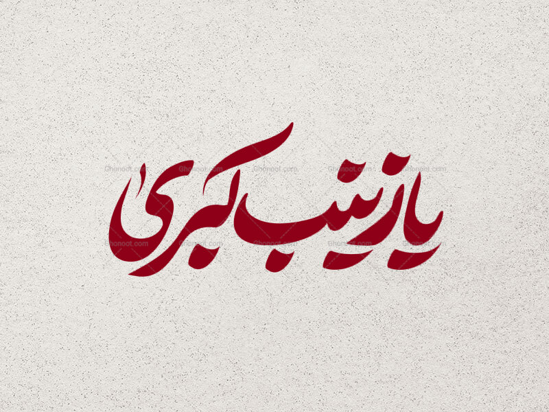 تایپوگرافی-یا-زینب-کبری-