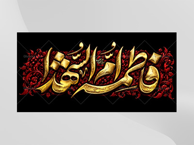 (فاطميه)-شهادت-حضرت-فاطمه-زهرا(سلام-الله-عليها)