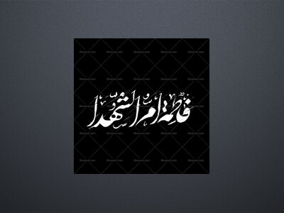 تایپوگرافی-حضرت-فاطمه